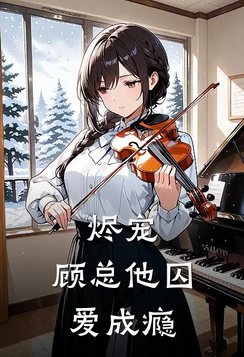 烬宠：顾总他囚爱成瘾