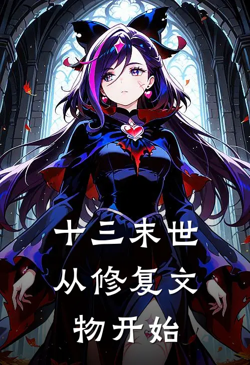 十三末世，从修复文物开始