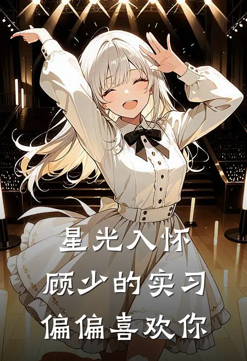 星光入怀：顾少的实习偏偏喜欢你