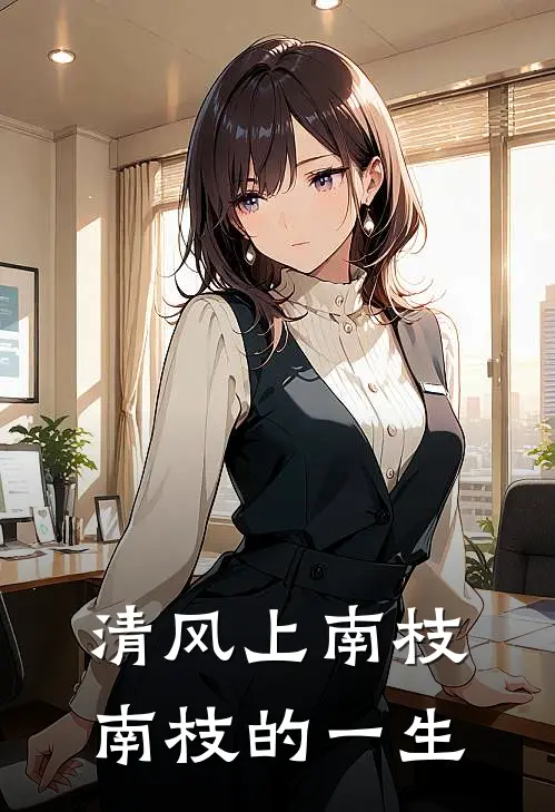 清风上南枝，南枝的一生