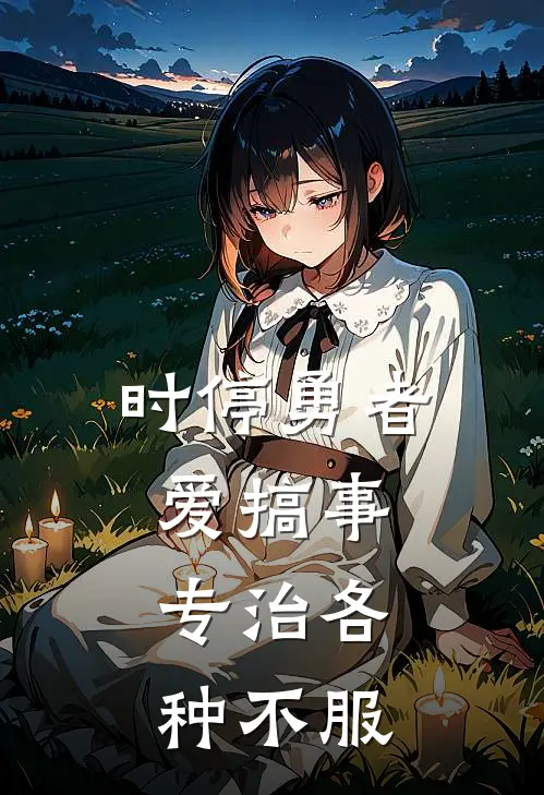 时停勇者：爱搞事，专治各种不服