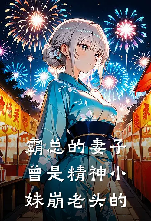 霸总的妻子曾是精神小妹崩老头的