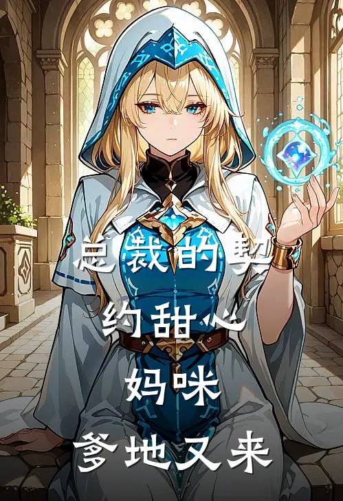 总裁的契约甜心：妈咪，爹地又来