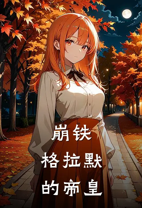 崩铁：格拉默的帝皇