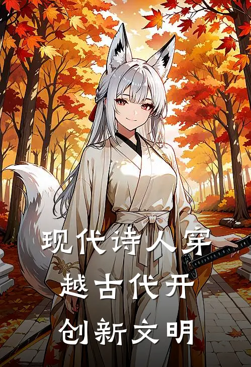 现代诗人穿越古代开创新文明