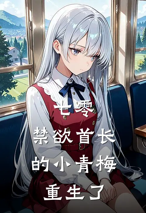 七零：禁欲首长的小青梅重生了