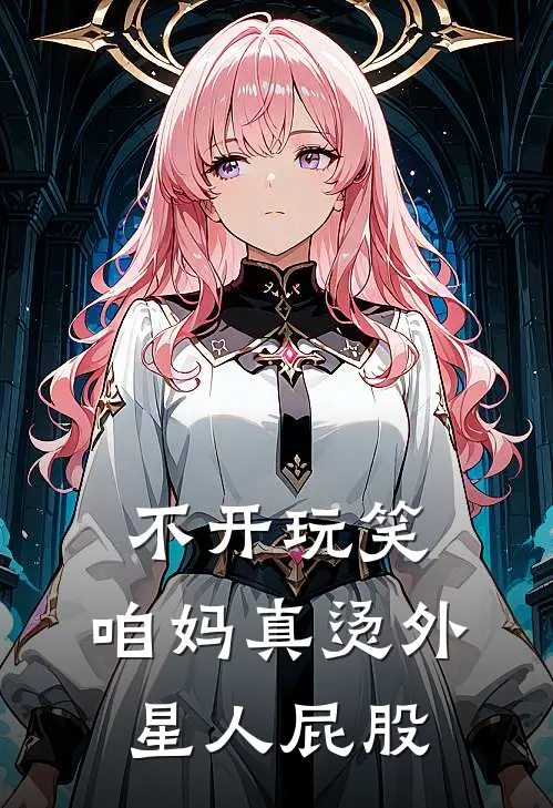 不开玩笑，咱妈真烫外星人屁股