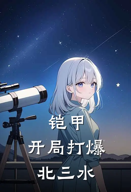 铠甲：开局打爆北三水