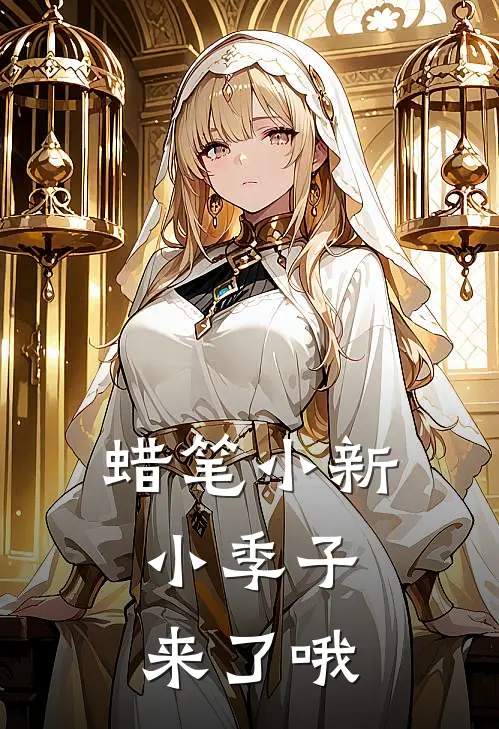 蜡笔小新：小季子来了哦