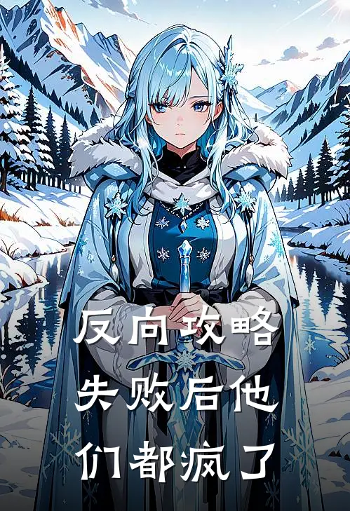 反向攻略失败后他们都疯了