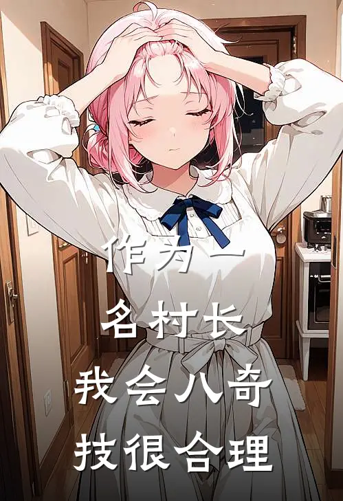 作为一名村长，我会八奇技很合理