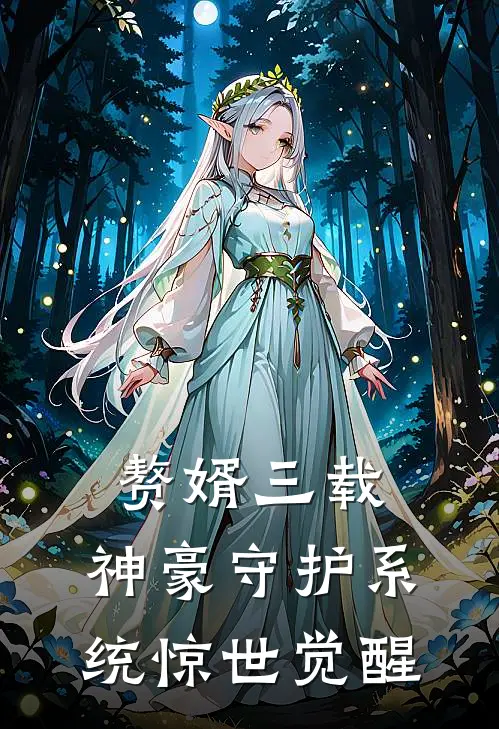 赘婿三载，神豪守护系统惊世觉醒