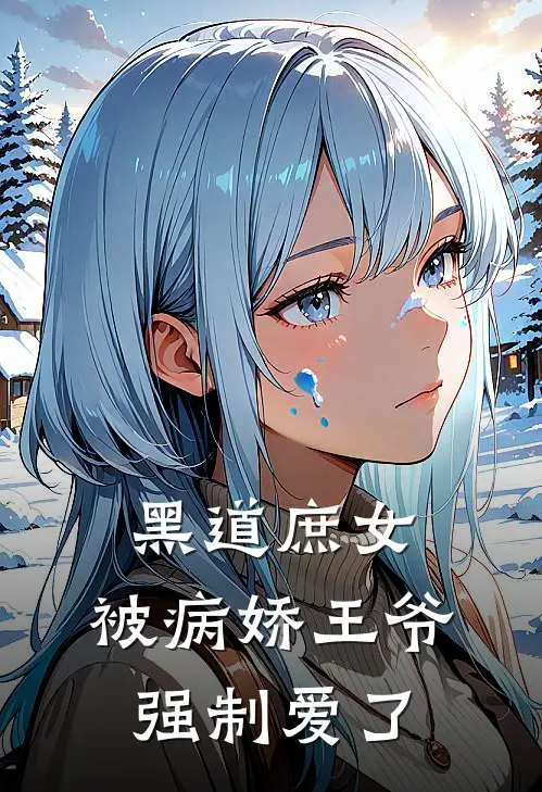 黑道庶女，被病娇王爷强制爱了