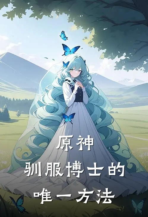 原神：驯服博士的唯一方法