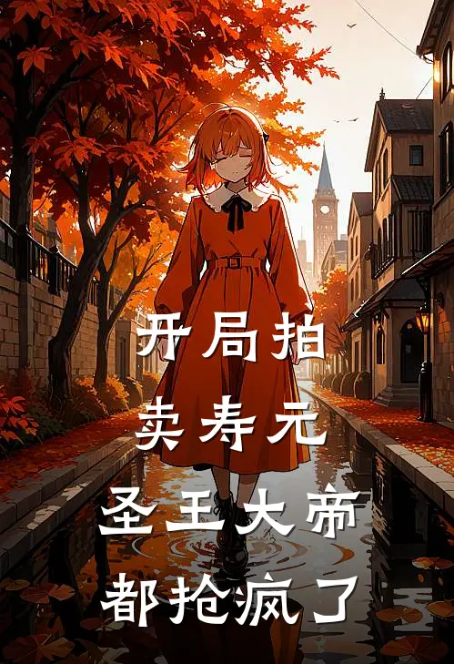 开局拍卖寿元，圣王大帝都抢疯了