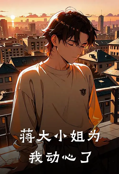 蒋大小姐为我动心了