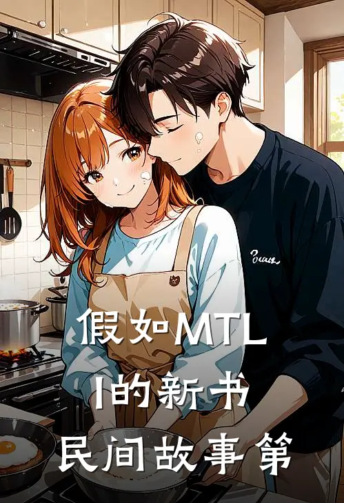 假如MTLI的新书，民间故事第