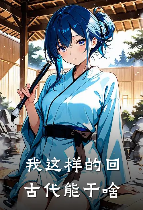 我这样的回古代能干啥