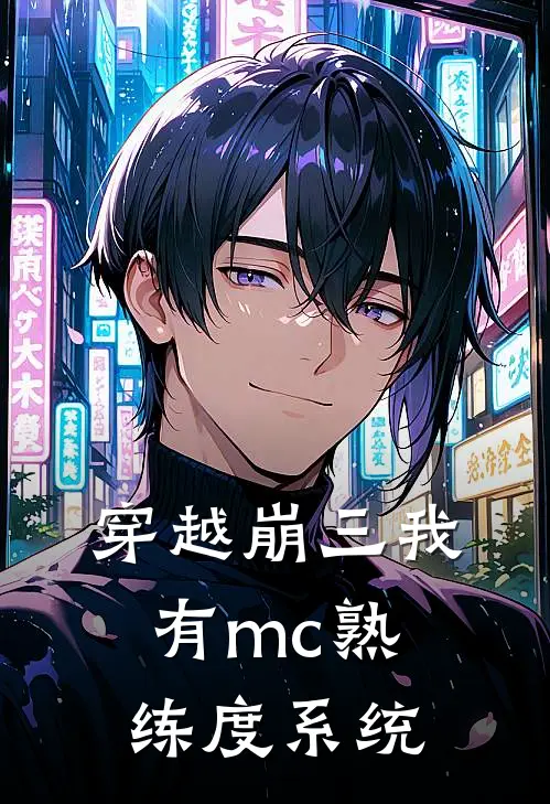 穿越崩三我有mc熟练度系统