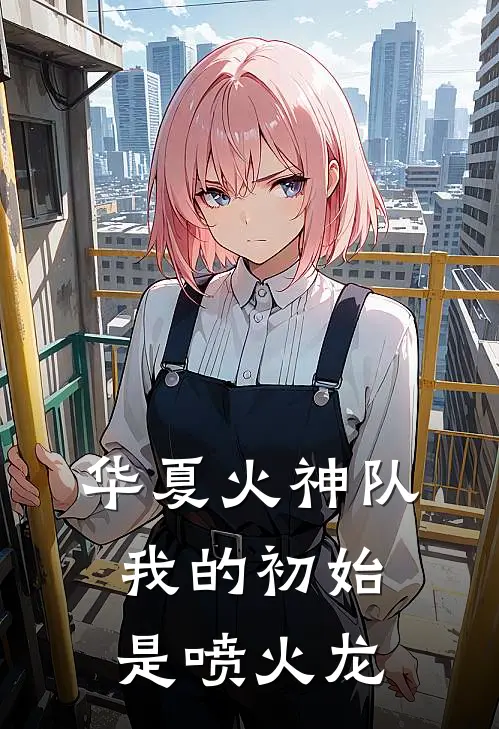 华夏火神队：我的初始是喷火龙