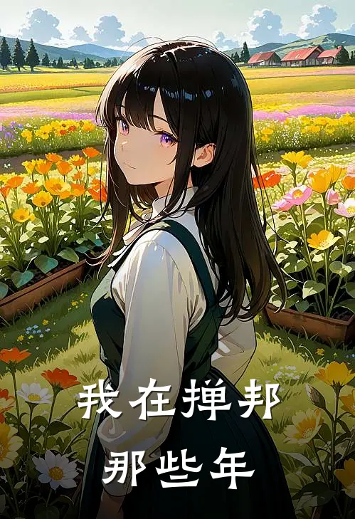 我在掸邦那些年