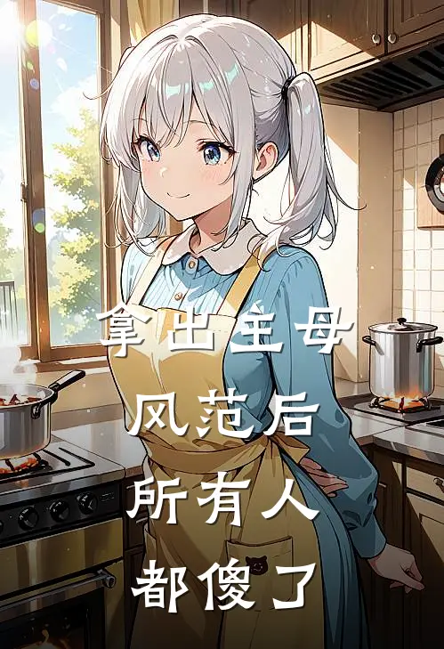 拿出主母风范后，所有人都傻了