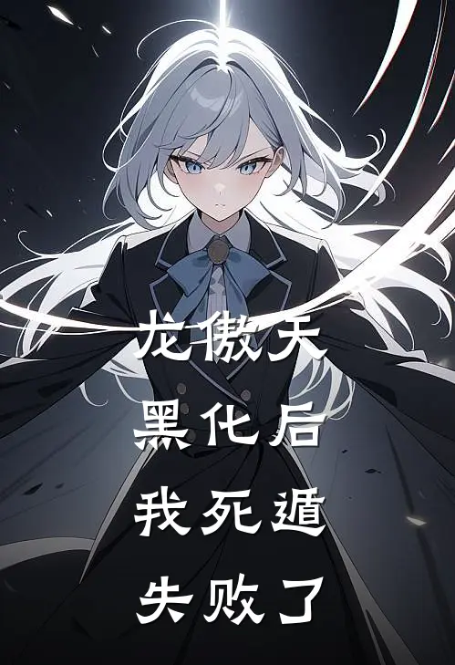 龙傲天黑化后，我死遁失败了