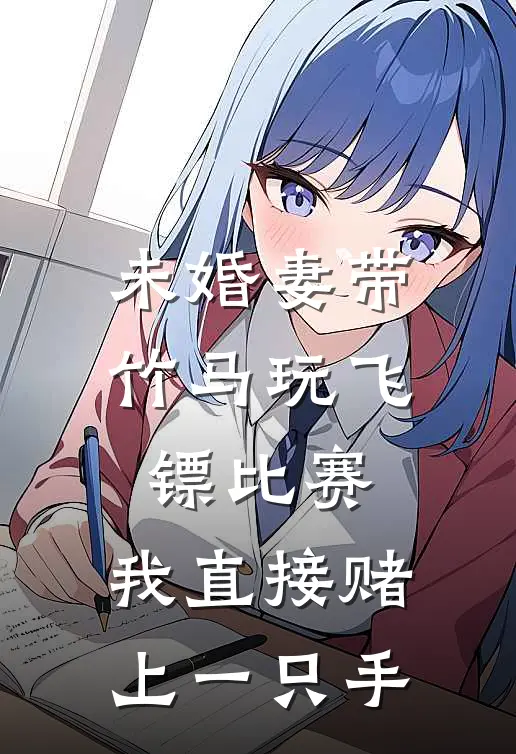 未婚妻带竹马玩飞镖比赛，我直接赌上一只手