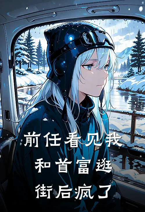 前任看见我和首富逛街后疯了