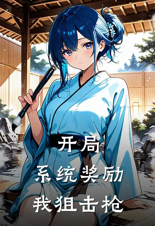 开局，系统奖励我狙击枪