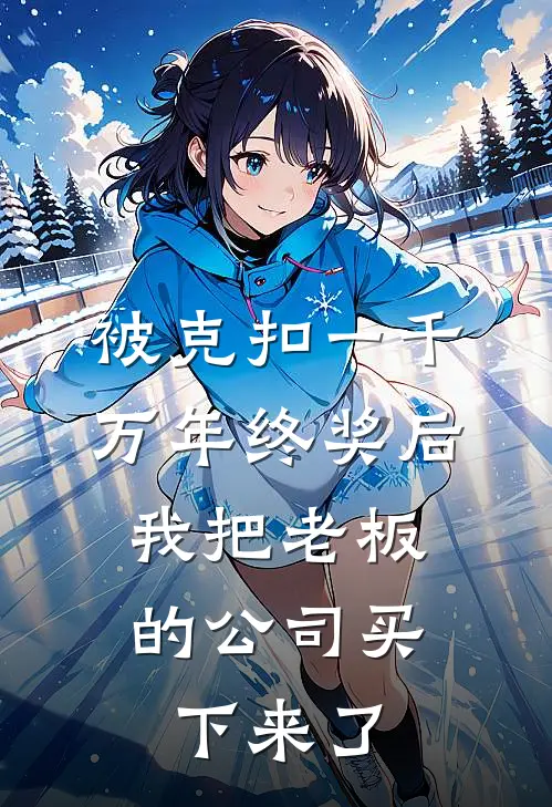 被克扣一千万年终奖后，我把老板的公司买下来了