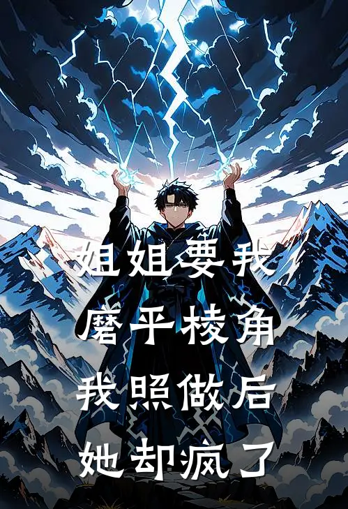 姐姐要我磨平棱角，我照做后她却疯了