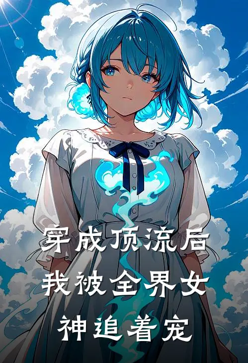 穿成顶流后，我被全界女神追着宠