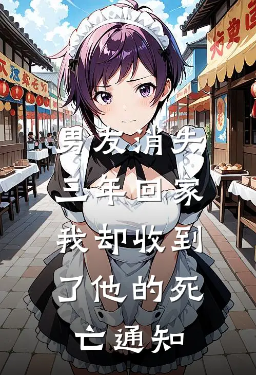 男友消失三年回家，我却收到了他的死亡通知