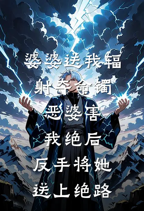 婆婆送我辐射夺命镯，恶婆害我绝后，反手将她送上绝路