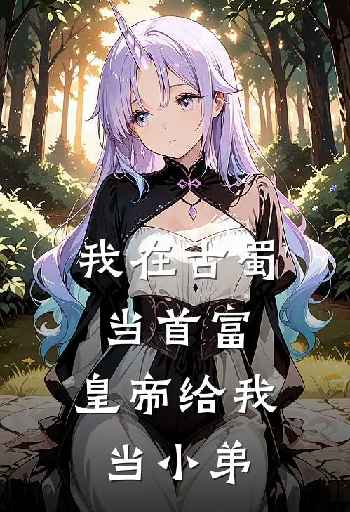 我在古蜀当首富，皇帝给我当小弟