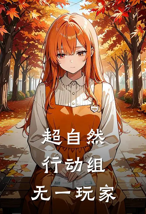 超自然行动组：无一玩家