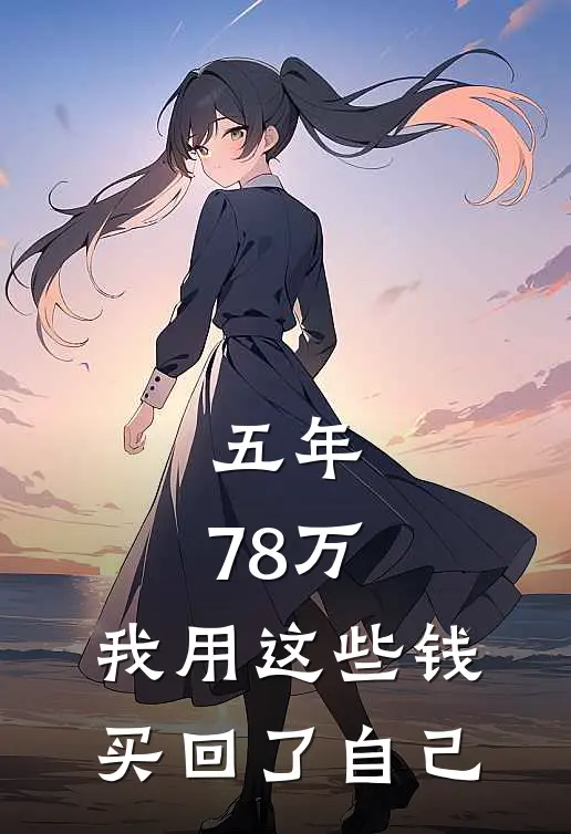 五年，78万。我用这些钱，买回了自己。