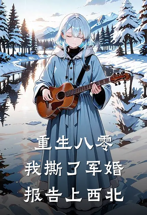 重生八零，我撕了军婚报告上西北