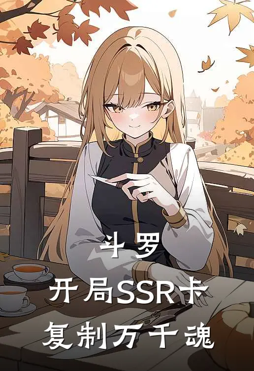 斗罗：开局SSR卡，复制万千魂