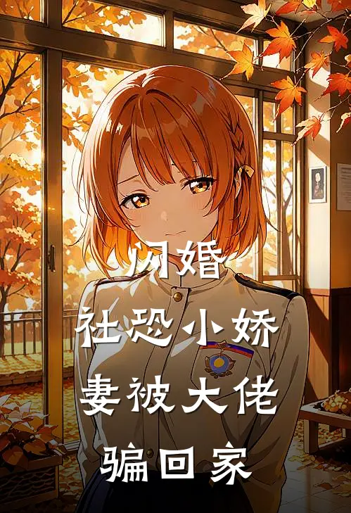 闪婚，社恐小娇妻被大佬骗回家