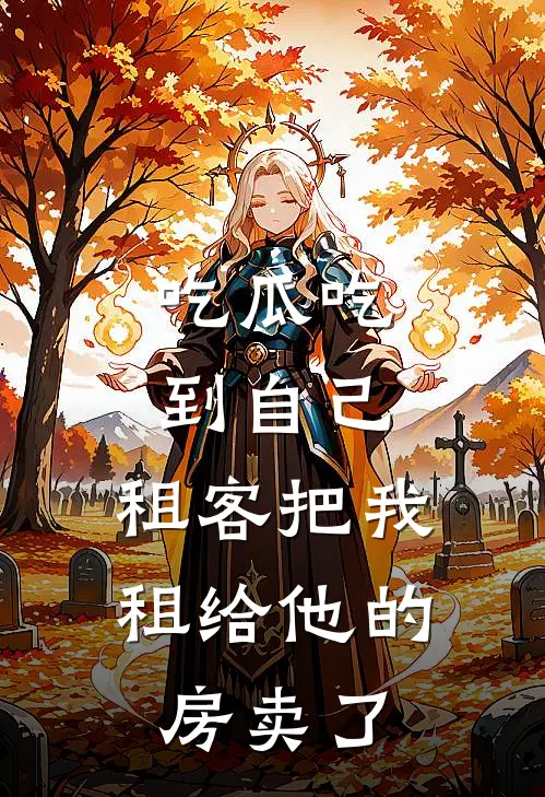 吃瓜吃到自己，租客把我租给他的房卖了