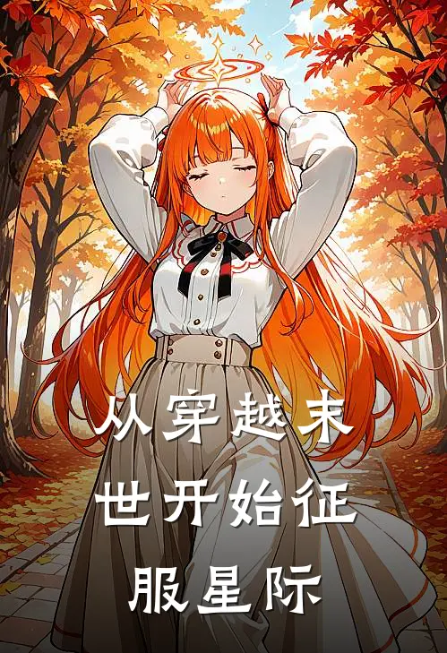 从穿越末世开始征服星际