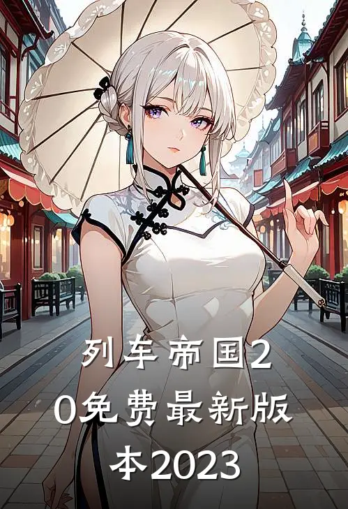 列车帝国2.0.0免费最新版本2023