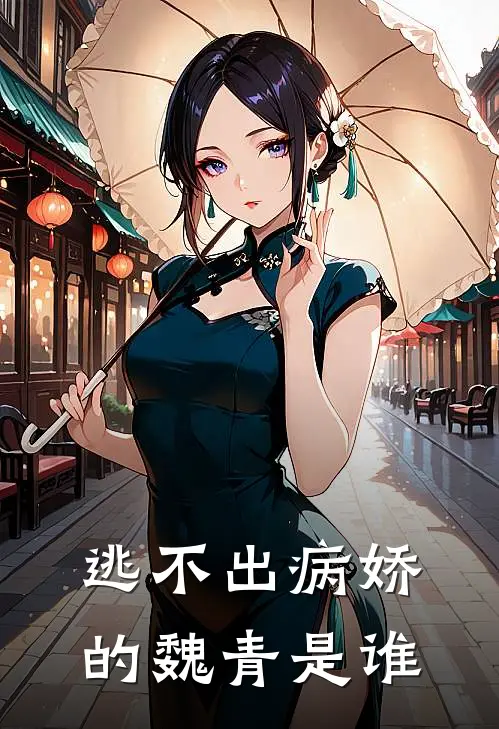 逃不出病娇的魏青是谁