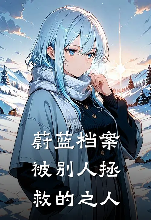 蔚蓝档案：被别人拯救的之人