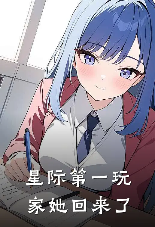 星际第一玩家她回来了