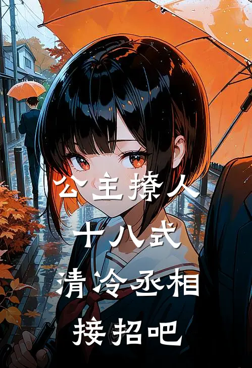 鸢梦鸢珍(公主撩人十八式，清冷丞相接招吧)全本免费在线阅读_鸢梦鸢珍全集在线阅读