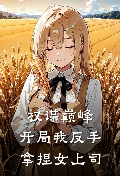 权谋巅峰：开局我反手拿捏女上司