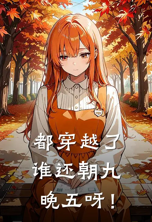 都穿越了，谁还朝九晚五呀！